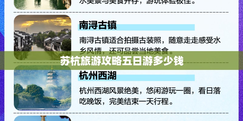 苏杭旅游攻略五日游多少钱