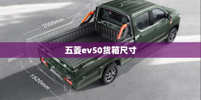 五菱ev50货箱尺寸