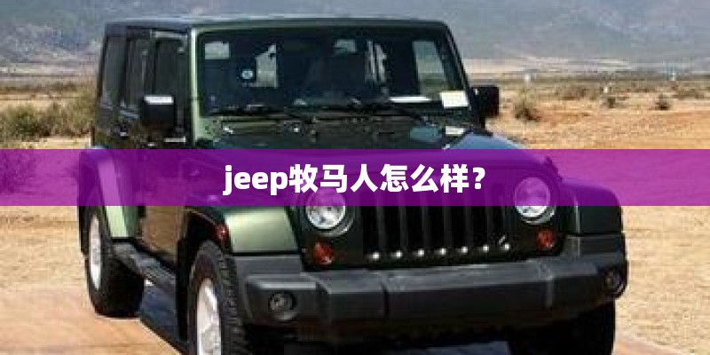 jeep牧马人怎么样？