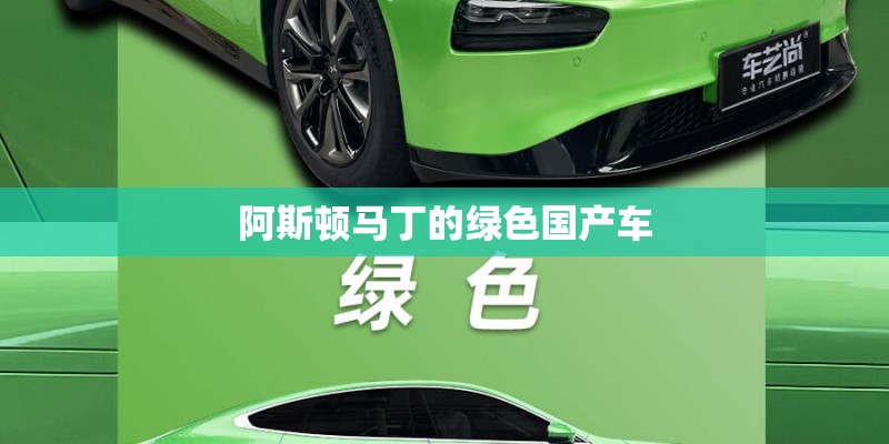 阿斯顿马丁的绿色国产车