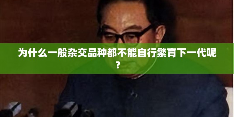 为什么一般杂交品种都不能自行繁育下一代呢？