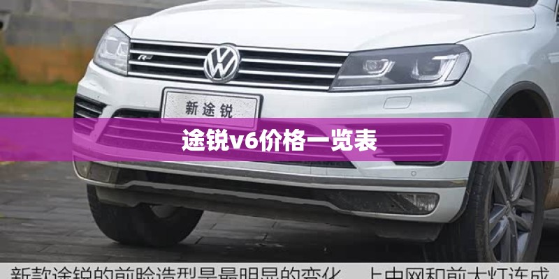 途锐v6价格一览表 途锐v6价格一览表