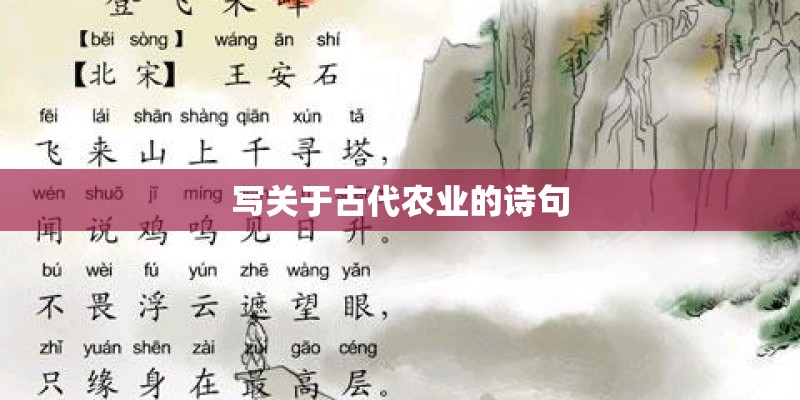 写关于古代农业的诗句