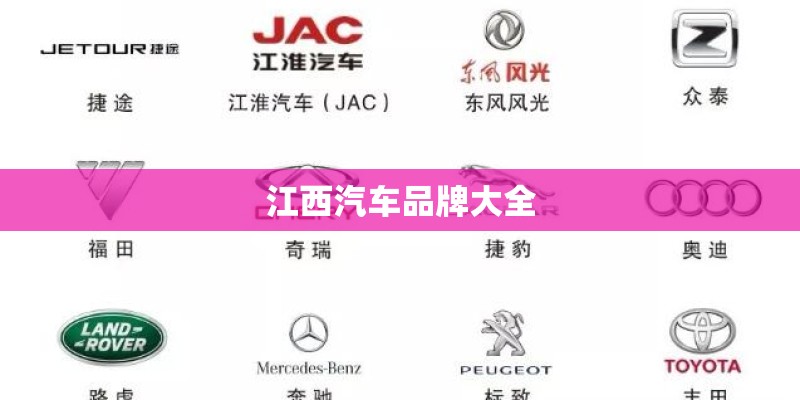 江西汽车品牌大全