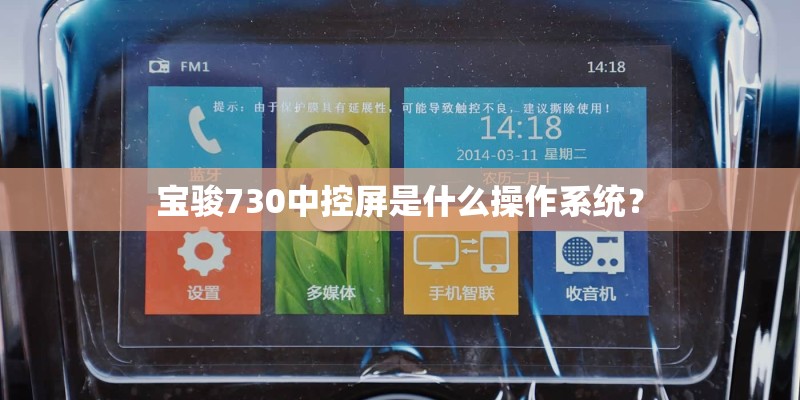 宝骏730中控屏是什么操作系统? 宝骏730中控屏是什么操作系统?