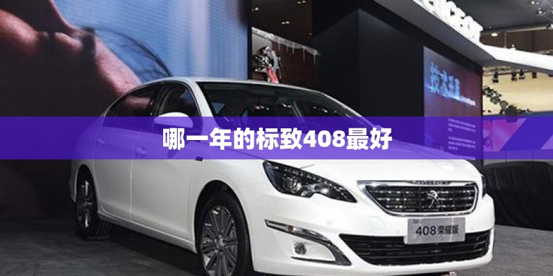 哪一年的标致408最好 哪一年的标致408最好