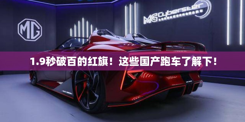 1.9秒破百的红旗！这些国产跑车了解下！