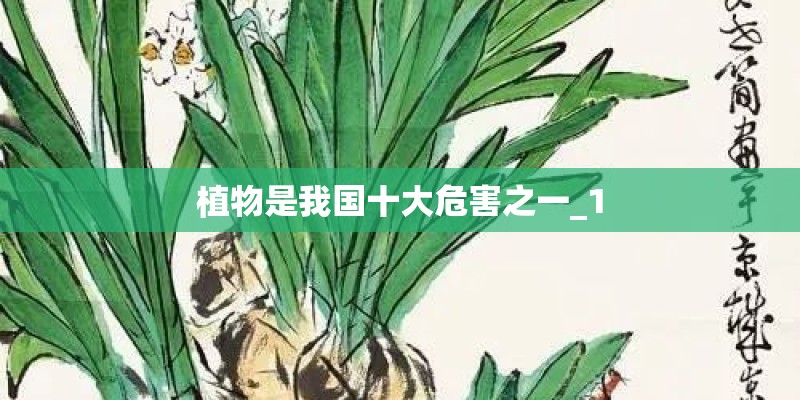 植物是我国十大危害之一_1 植物是我国十大危害之一_1
