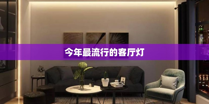 今年最流行的客厅灯 今年最流行的客厅灯