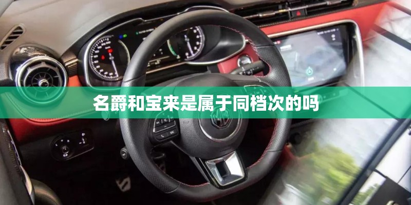 名爵和宝来是属于同档次的吗 名爵和宝来是属于同档次的吗