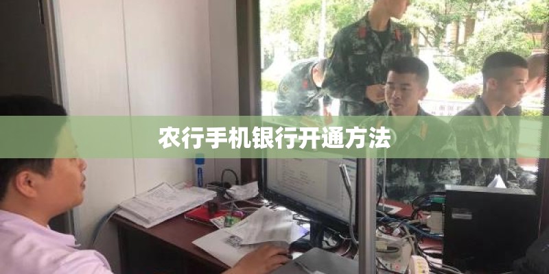 农行手机银行开通方法