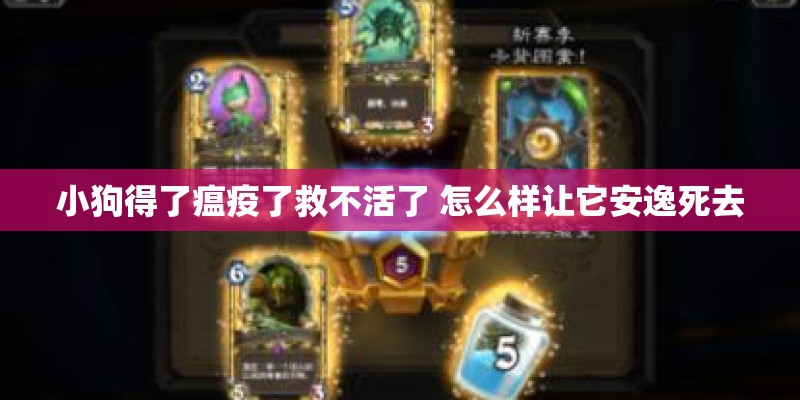 小狗得了瘟疫了救不活了 怎么样让它安逸死去