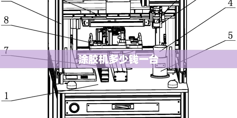 涂胶机多少钱一台