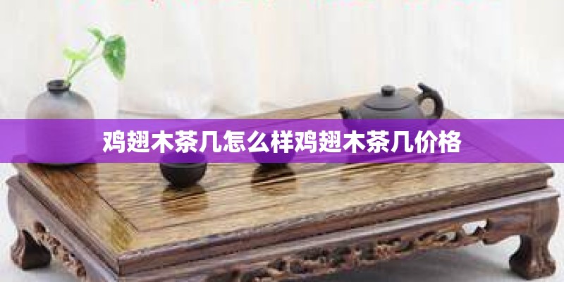 鸡翅木茶几怎么样鸡翅木茶几价格
