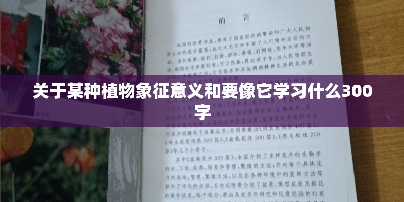 关于某种植物象征意义和要像它学习什么300字 关于某种植物象征意义和要像它学习什么300字