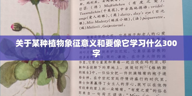 关于某种植物象征意义和要像它学习什么300字 关于某种植物象征意义和要像它学习什么300字