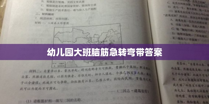 幼儿园大班脑筋急转弯带答案