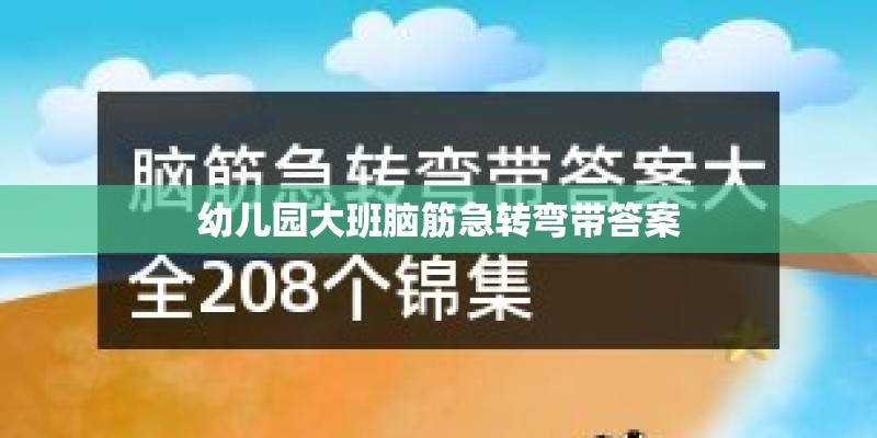 幼儿园大班脑筋急转弯带答案