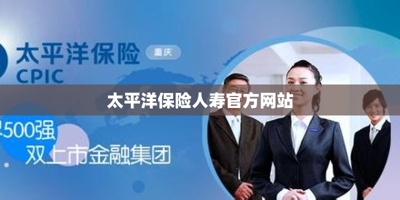 太平洋保险人寿官方网站