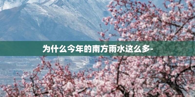 为什么今年的南方雨水这么多-