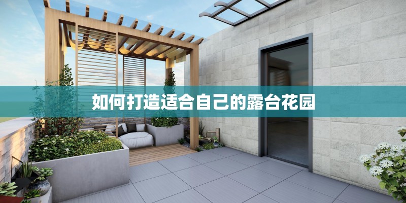 如何打造适合自己的露台花园