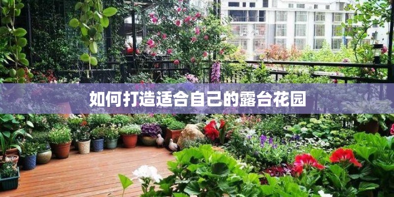 如何打造适合自己的露台花园