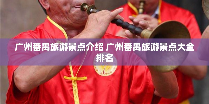 广州番禺旅游景点介绍 广州番禺旅游景点大全排名