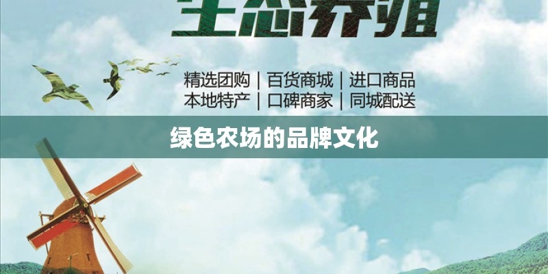 绿色农场的品牌文化