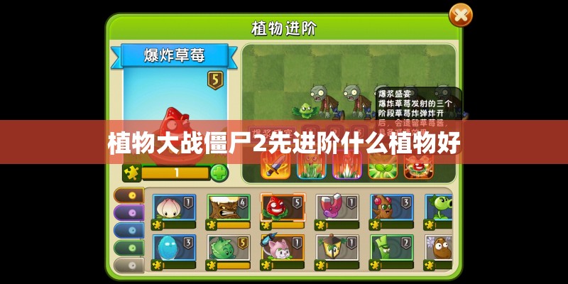 植物大战僵尸2先进阶什么植物好