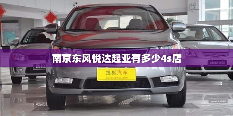 南京东风悦达起亚有多少4s店 南京东风悦达起亚有多少4s店