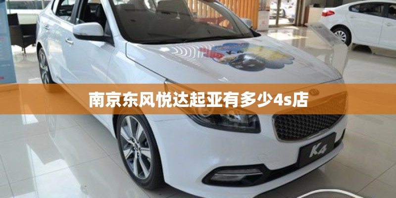 南京东风悦达起亚有多少4s店 南京东风悦达起亚有多少4s店