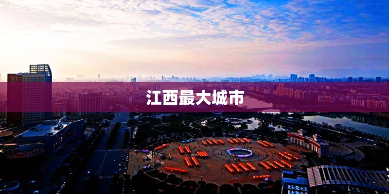 江西最大城市