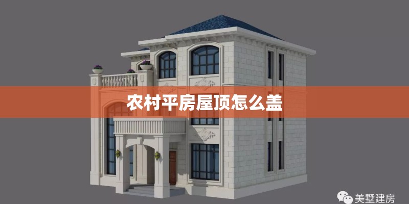 农村平房屋顶怎么盖 农村平房屋顶怎么盖