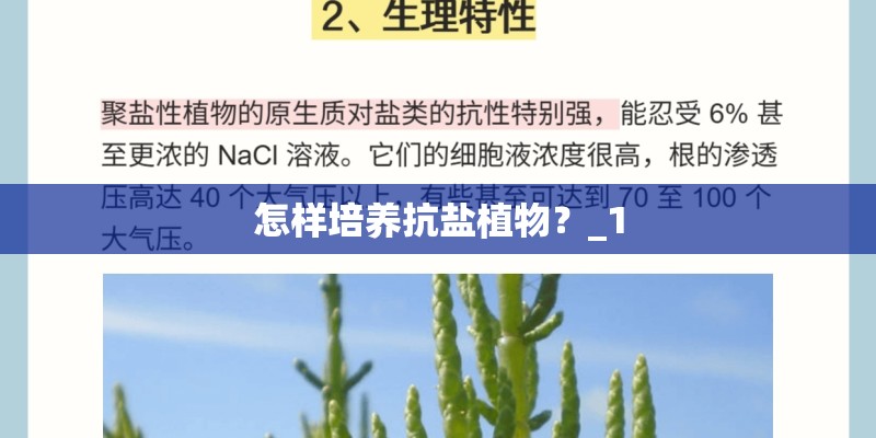 怎样培养抗盐植物？_1