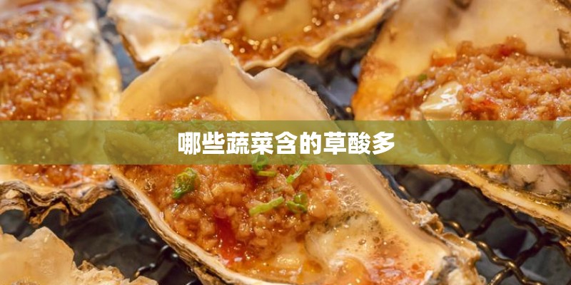 哪些蔬菜含的草酸多