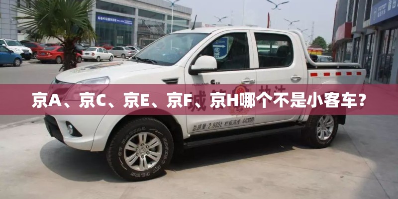 京A、京C、京E、京F、京H哪个不是小客车？