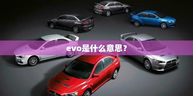 evo是什么意思？
