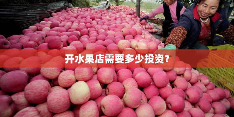 开水果店需要多少投资？