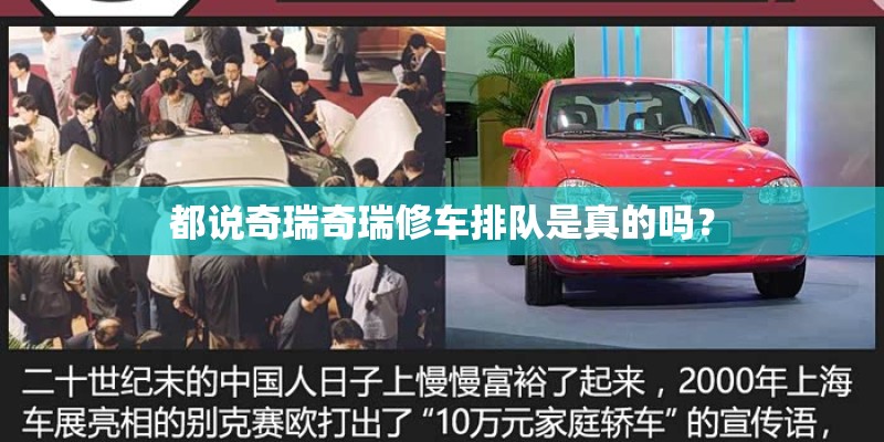 都说奇瑞奇瑞修车排队是真的吗? 都说奇瑞奇瑞修车排队是真的吗?
