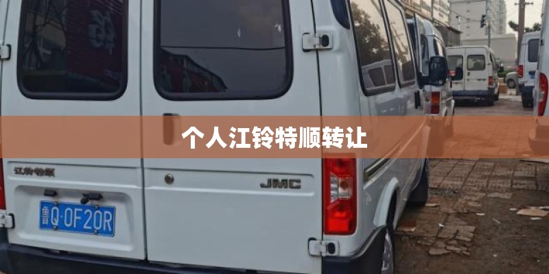 个人江铃特顺转让
