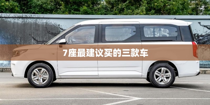 7座最建议买的三款车