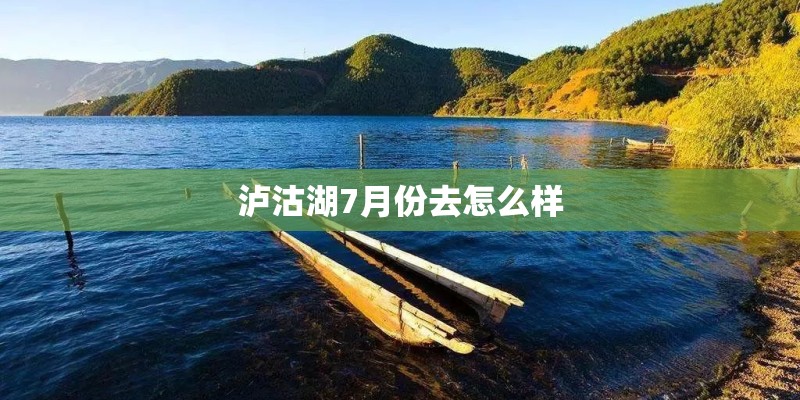 泸沽湖7月份去怎么样
