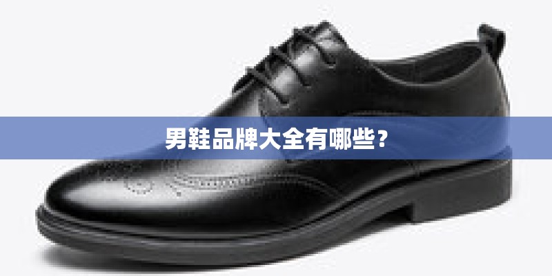 男鞋品牌大全有哪些？