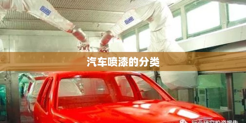 汽车喷漆的分类