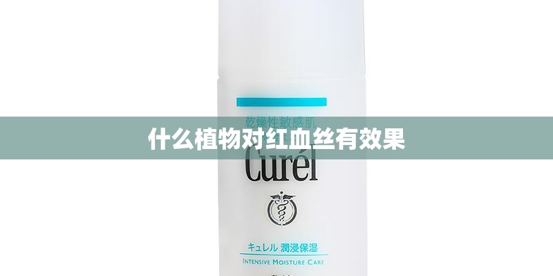 什么植物对红血丝有效果