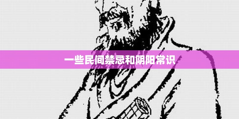 一些民间禁忌和阴阳常识