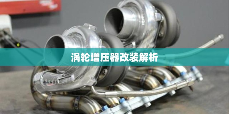 涡轮增压器改装解析