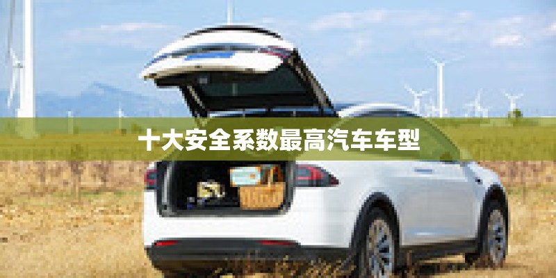 十大安全系数最高汽车车型