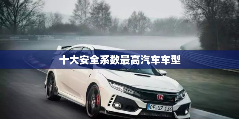 十大安全系数最高汽车车型