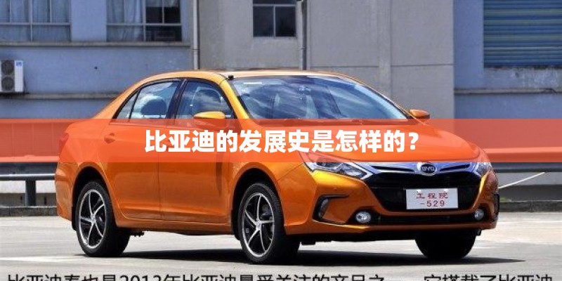 比亚迪的发展史是怎样的？